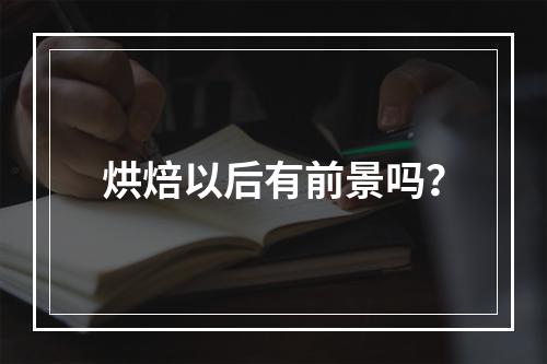 烘焙以后有前景吗？