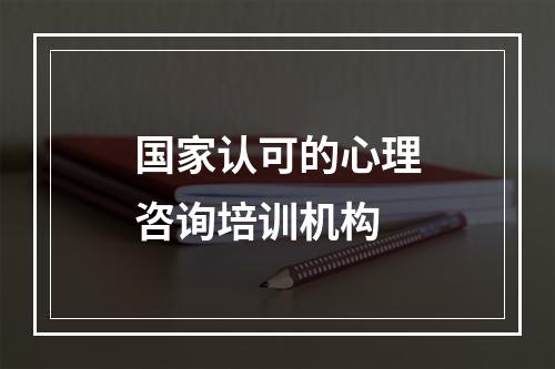 国家认可的心理咨询培训机构