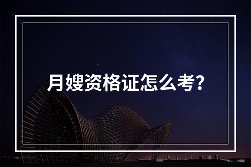 月嫂资格证怎么考？