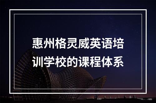 惠州格灵威英语培训学校的课程体系