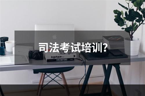 司法考试培训？