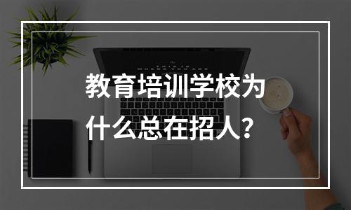 教育培训学校为什么总在招人？