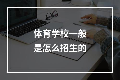 体育学校一般是怎么招生的