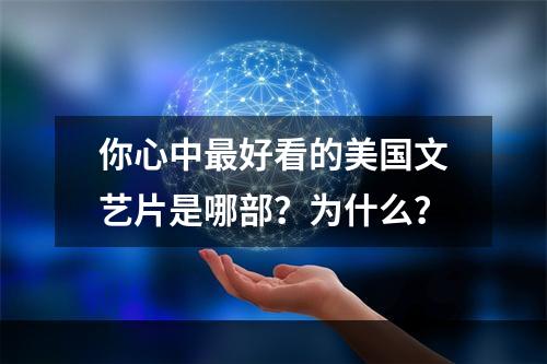 你心中最好看的美国文艺片是哪部？为什么？