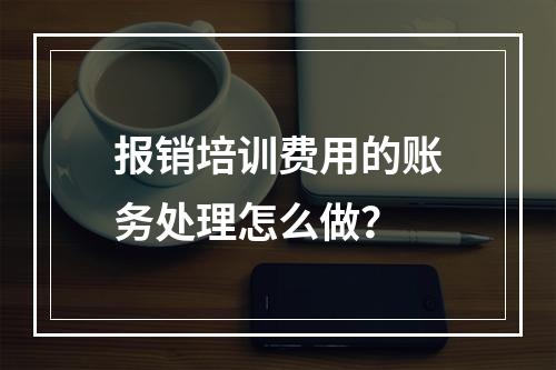 报销培训费用的账务处理怎么做？