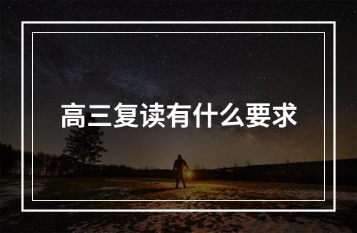 高三复读有什么要求