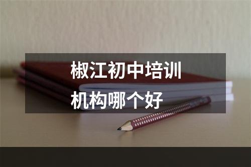 椒江初中培训机构哪个好