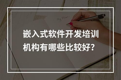 嵌入式软件开发培训机构有哪些比较好？