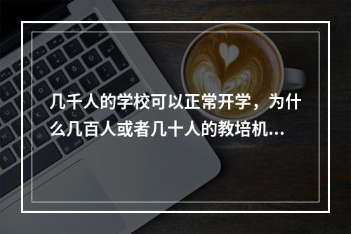 几千人的学校可以正常开学，为什么几百人或者几十人的教培机构不可以呢？