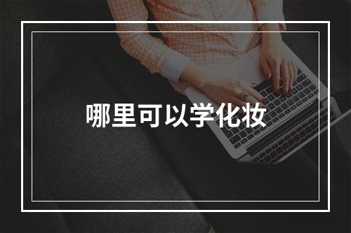 哪里可以学化妆