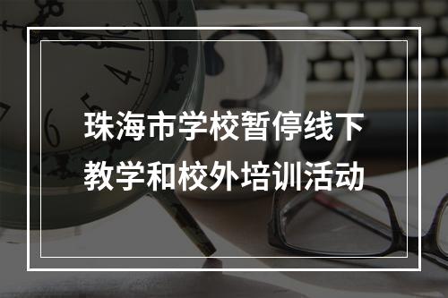 珠海市学校暂停线下教学和校外培训活动