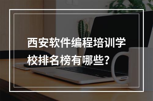 西安软件编程培训学校排名榜有哪些？