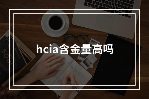 hcia含金量高吗