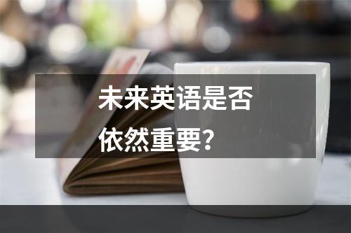 未来英语是否依然重要？