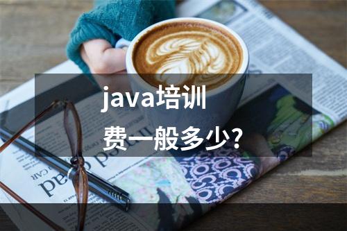 java培训费一般多少?