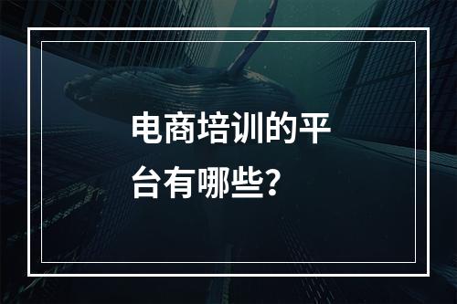 电商培训的平台有哪些？