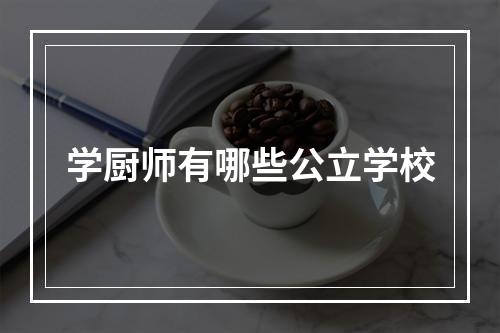 学厨师有哪些公立学校