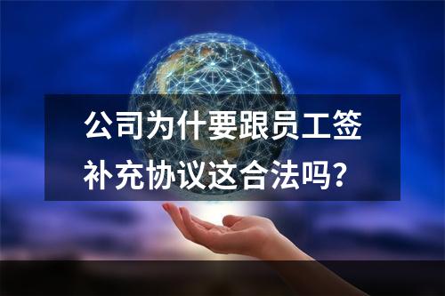 公司为什要跟员工签补充协议这合法吗？