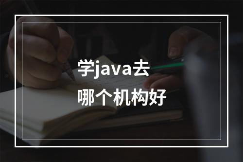 学java去哪个机构好