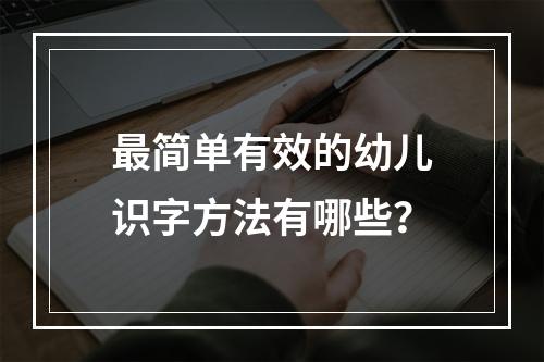 最简单有效的幼儿识字方法有哪些？