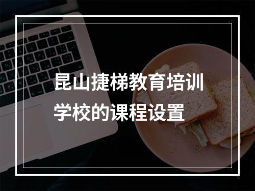 昆山捷梯教育培训学校的课程设置