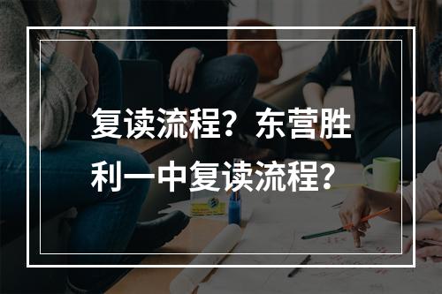 复读流程？东营胜利一中复读流程？