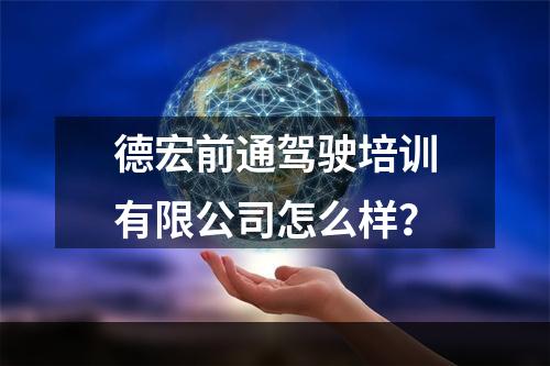 德宏前通驾驶培训有限公司怎么样？