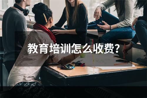 教育培训怎么收费？