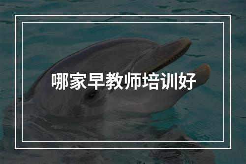 哪家早教师培训好