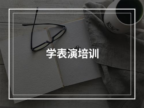 学表演培训