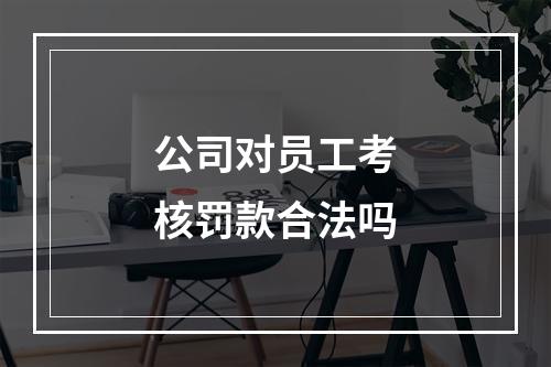 公司对员工考核罚款合法吗