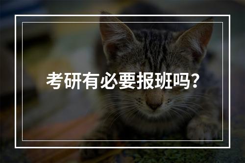 考研有必要报班吗？