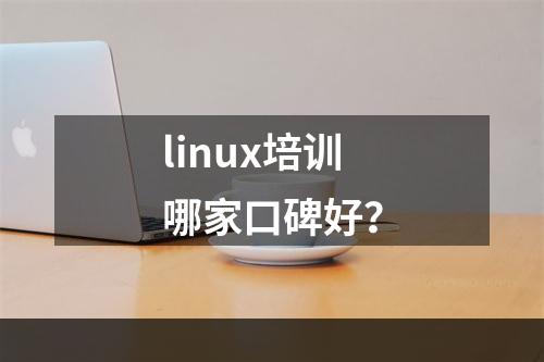 linux培训哪家口碑好？