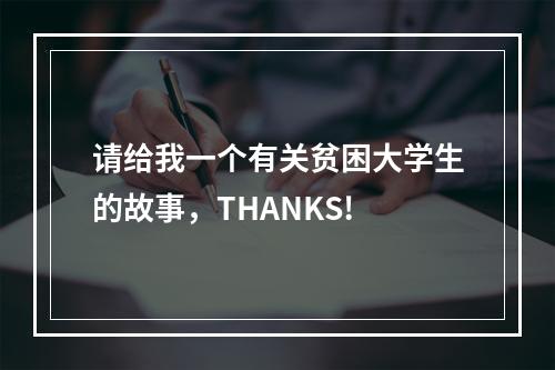 请给我一个有关贫困大学生的故事，THANKS!