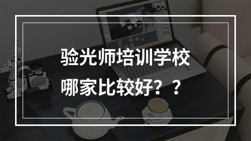 验光师培训学校哪家比较好？？