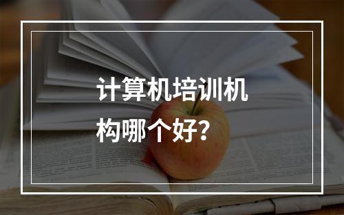 计算机培训机构哪个好？