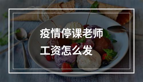 疫情停课老师工资怎么发