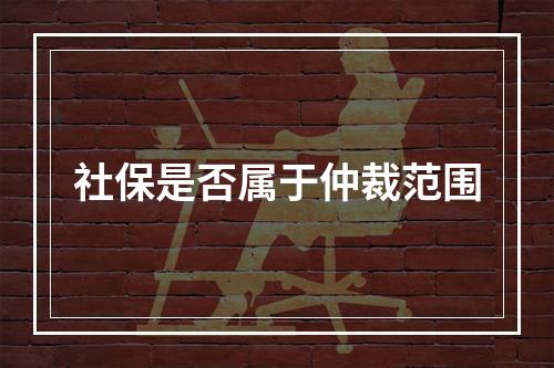 社保是否属于仲裁范围