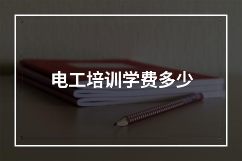 电工培训学费多少