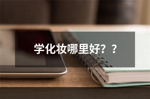 学化妆哪里好？？