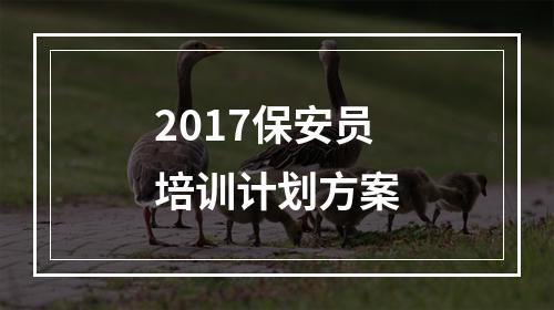 2017保安员培训计划方案