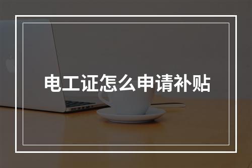 电工证怎么申请补贴