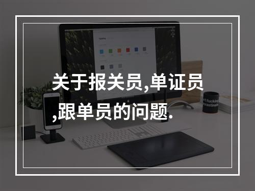 关于报关员,单证员,跟单员的问题.