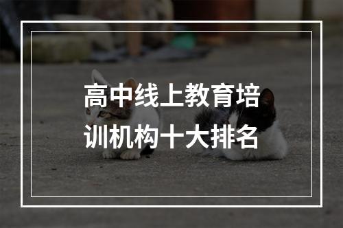 高中线上教育培训机构十大排名