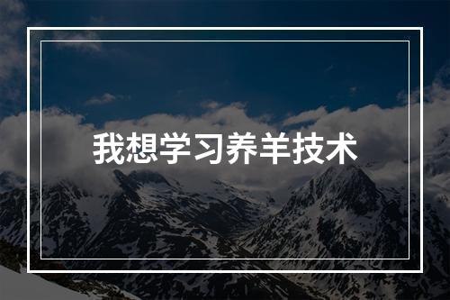 我想学习养羊技术