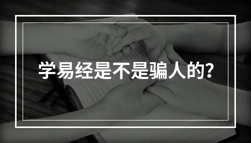 学易经是不是骗人的？