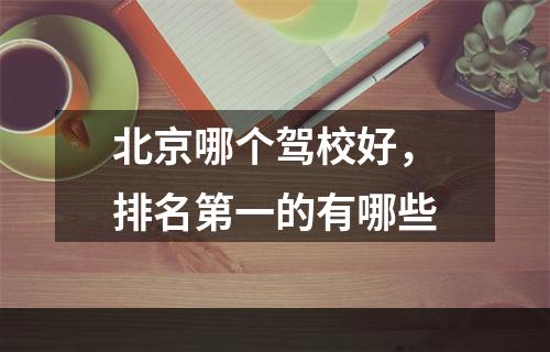 北京哪个驾校好，排名第一的有哪些