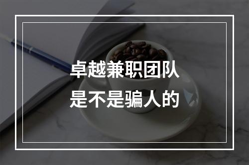 卓越兼职团队是不是骗人的