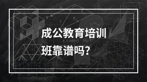 成公教育培训班靠谱吗？