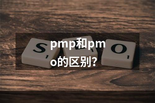 pmp和pmo的区别？